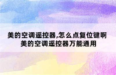 美的空调遥控器,怎么点复位键啊 美的空调遥控器万能通用